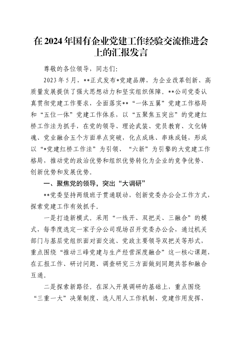 国有企业党建工作经验交流推进会上的汇报发言（公司）_第1页