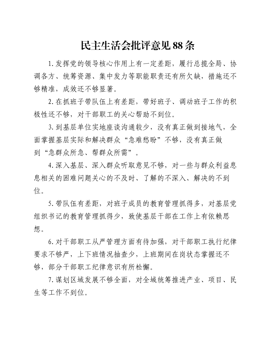 民主生活会批评意见88条_第1页