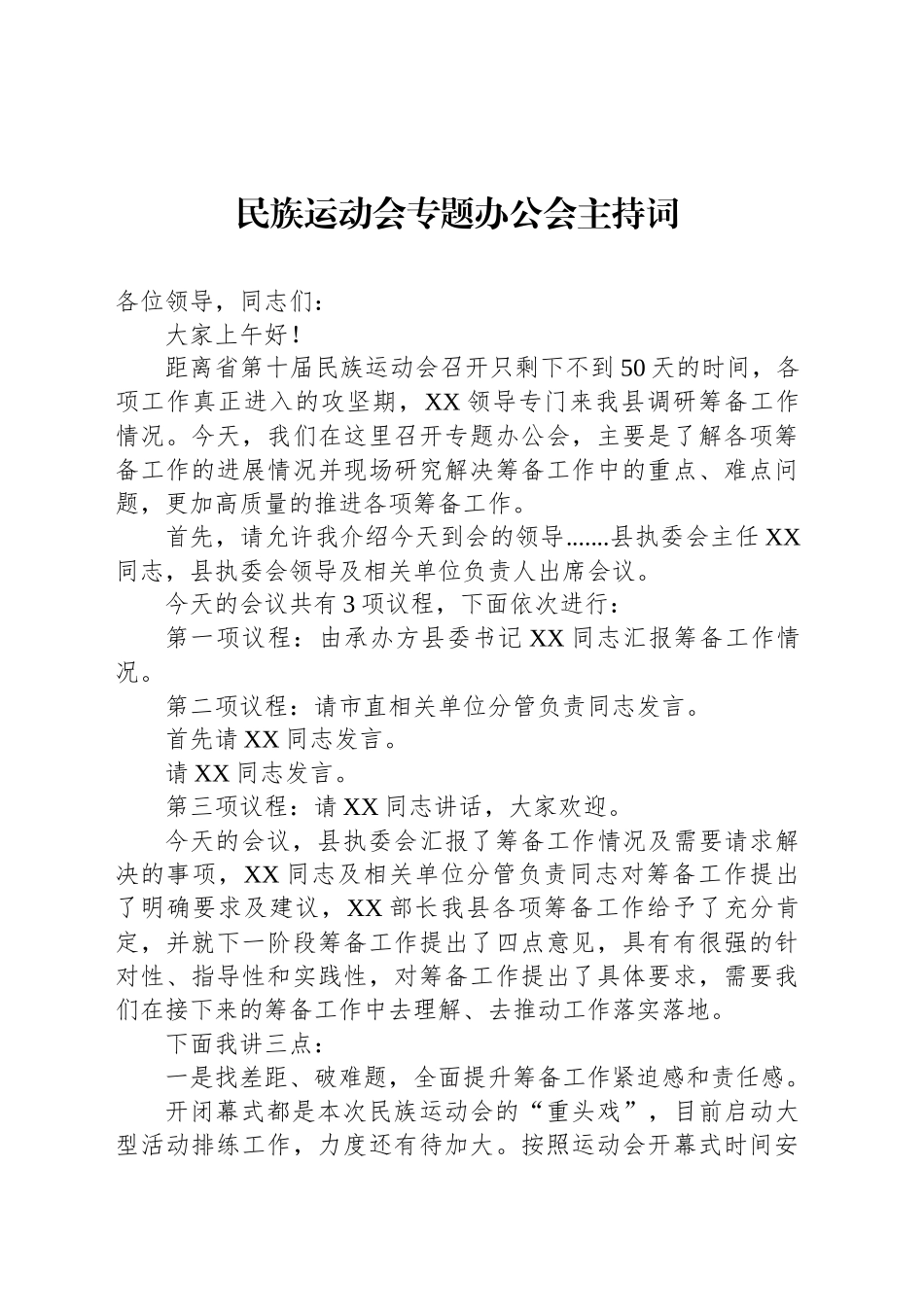 民族运动会专题办公会主持词_第1页