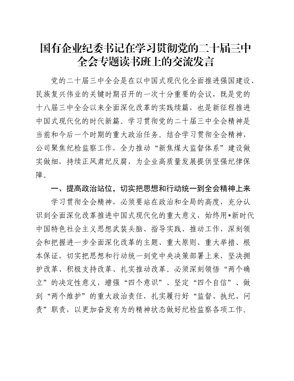 国有企业纪委书记在学习贯彻三中全会专题读书班上的交流发言（公司）_第1页