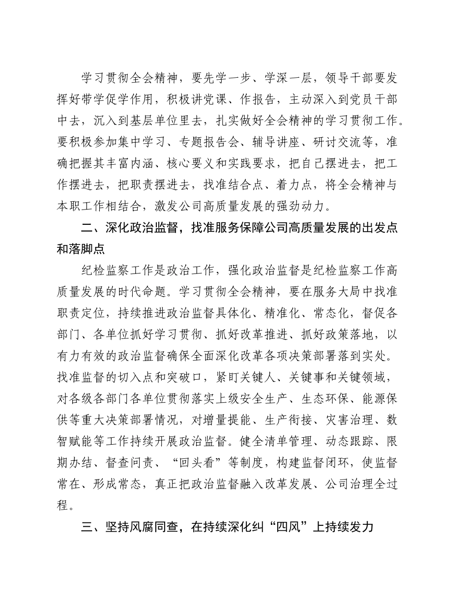 国有企业纪委书记在学习贯彻三中全会专题读书班上的交流发言（公司）_第2页