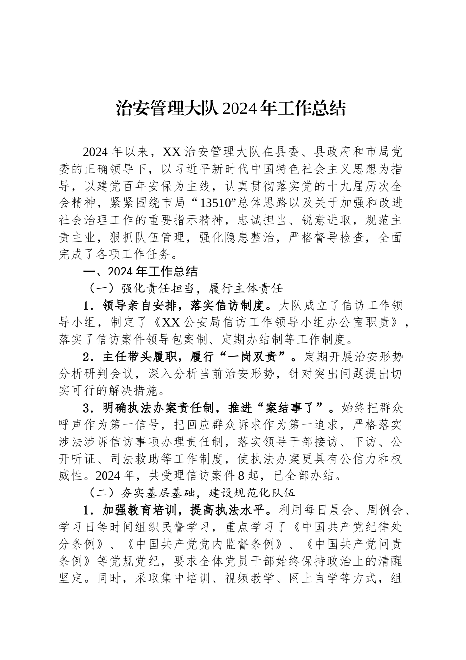 治安管理大队2024年工作总结_第1页