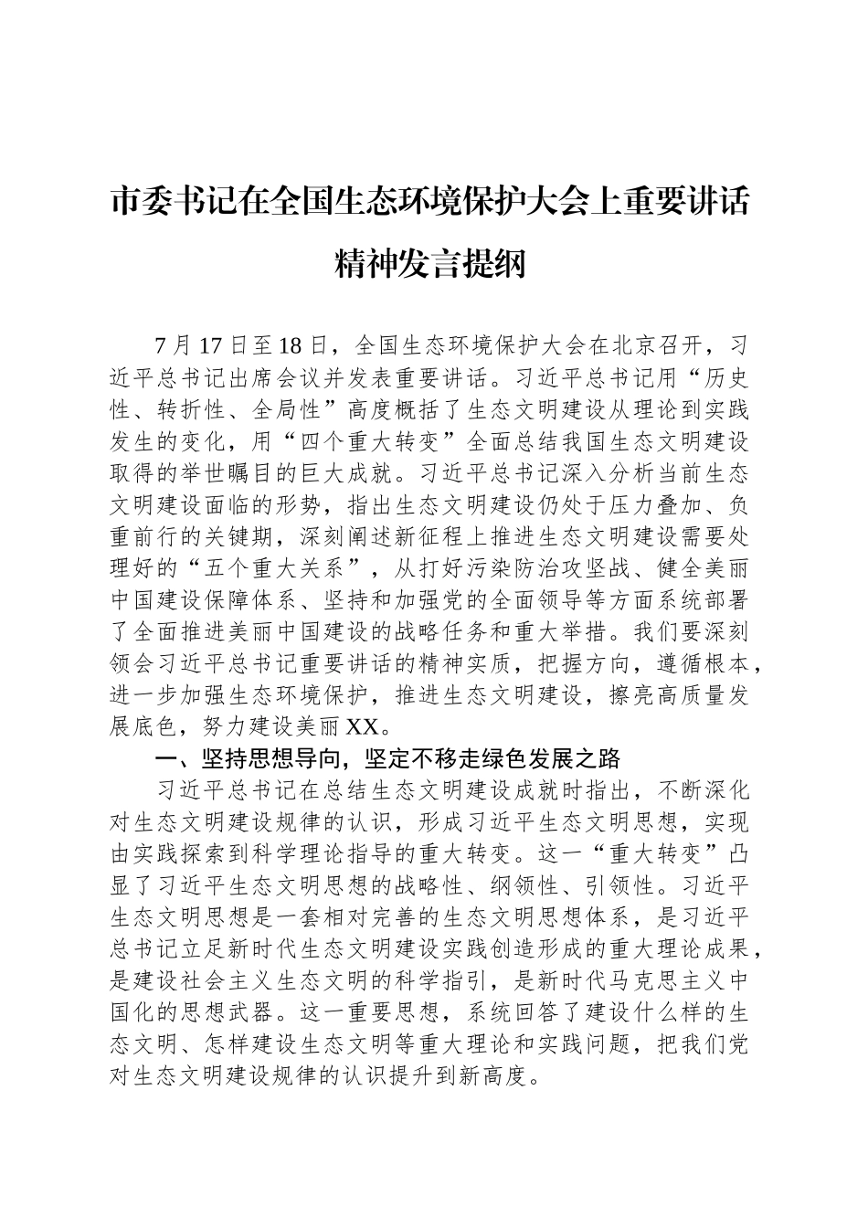 市委书记在全国生态环境保护大会上重要讲话精神发言提纲_第1页