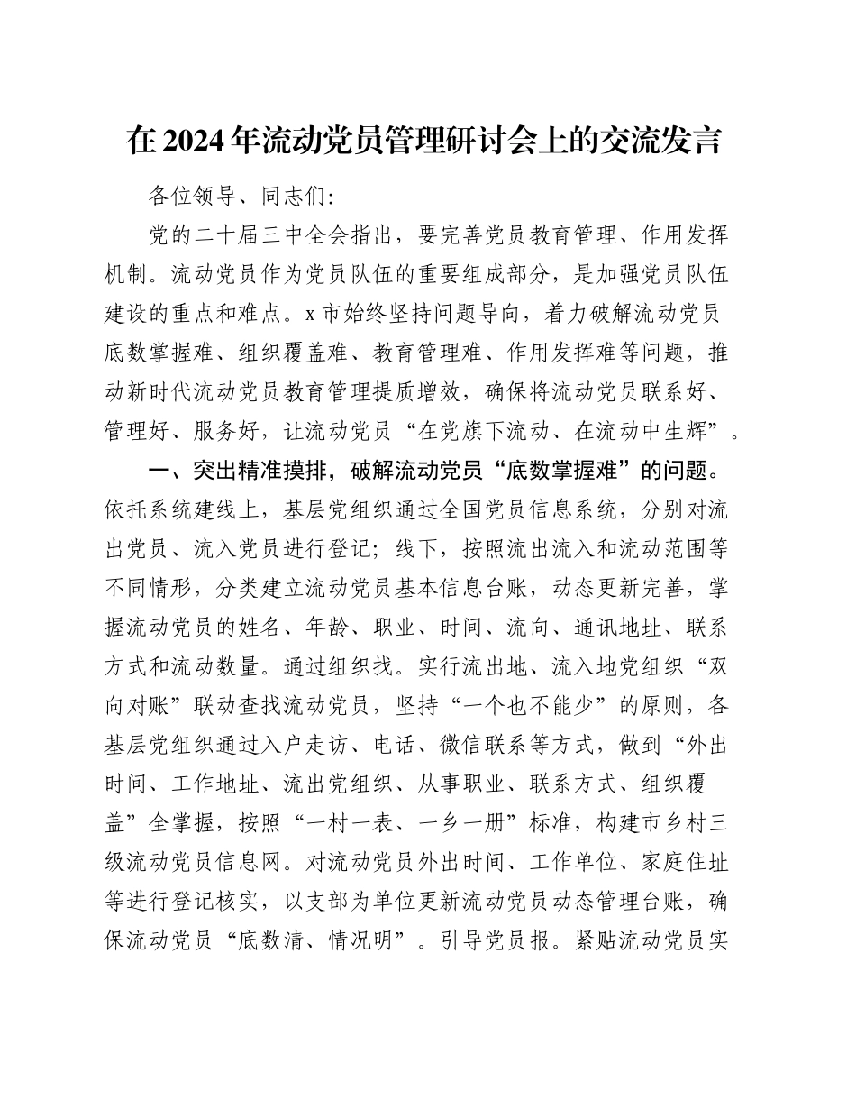 流动党员管理研讨会上的交流发言_第1页