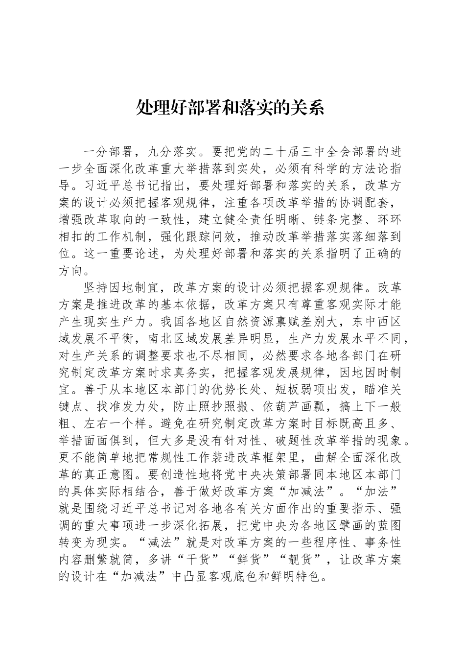 处理好部署和落实的关系_第1页