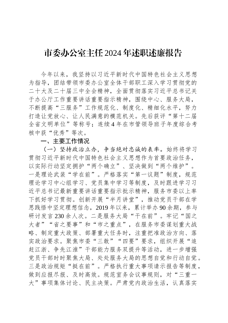 市委办公室主任2024年述职述廉报告_第1页