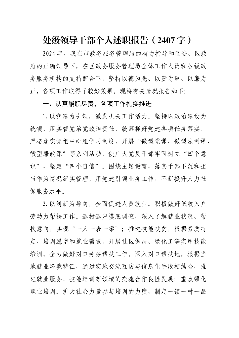 处级领导干部个人述职报告（2407字）_第1页