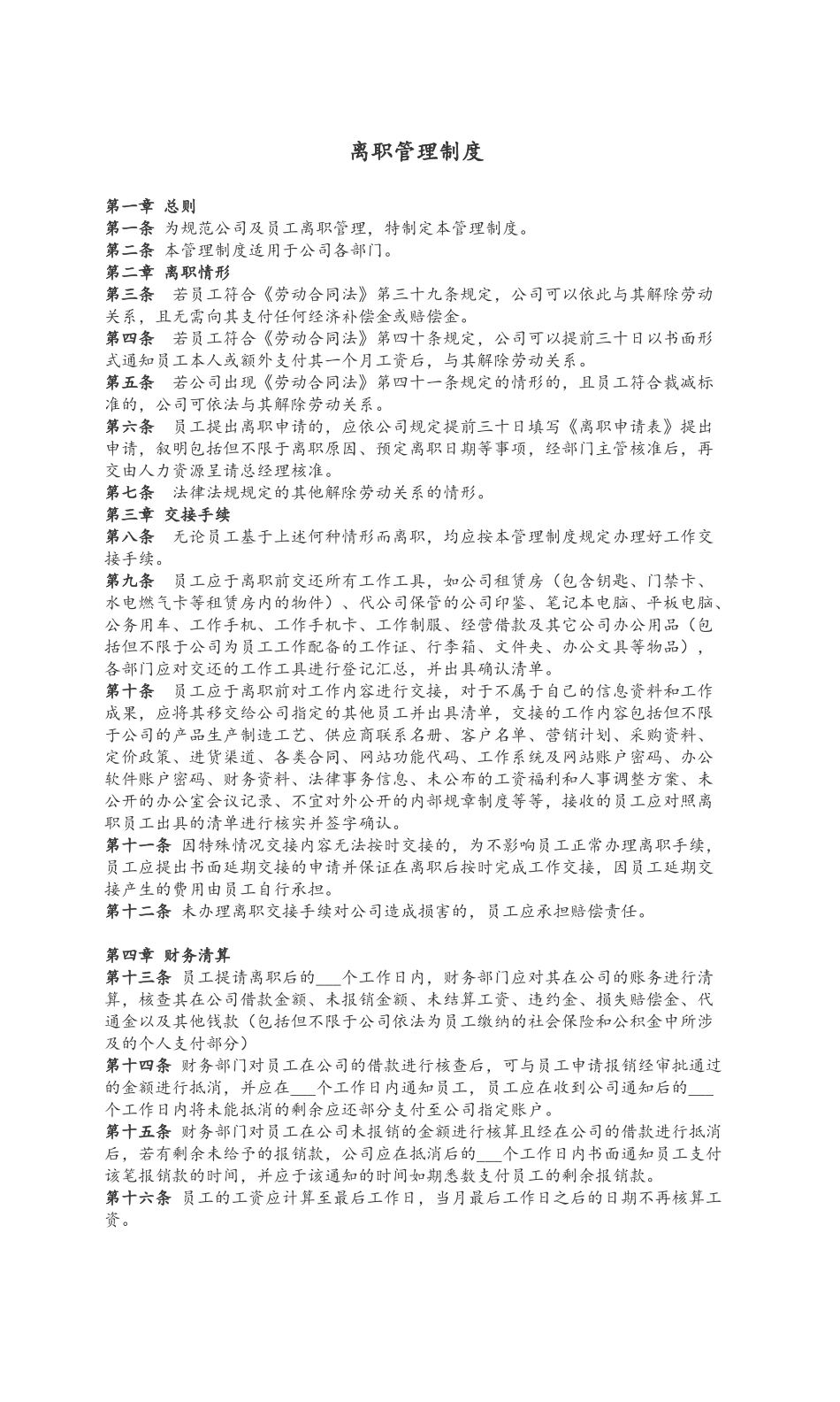 离职管理制度_第1页