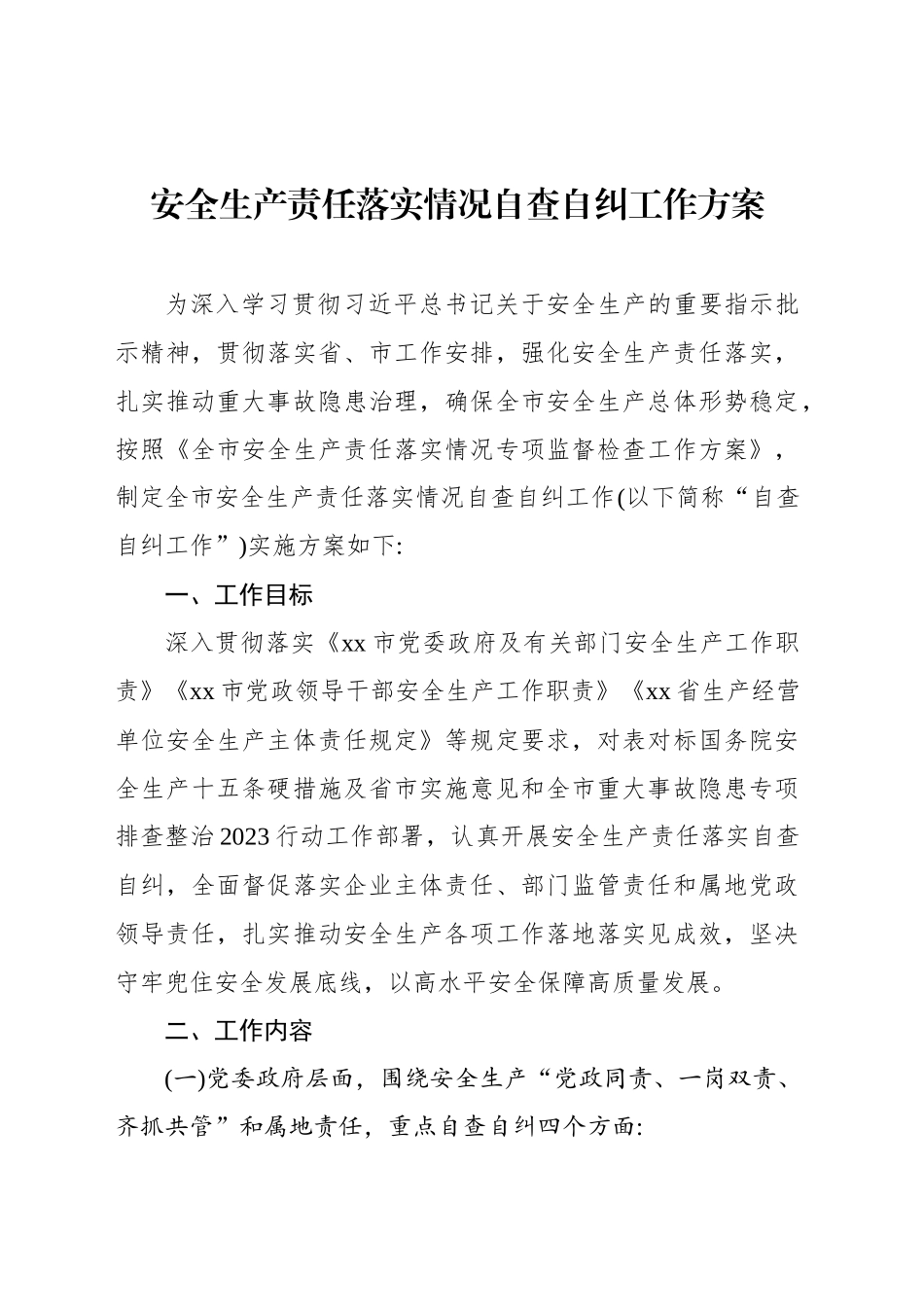 安全生产责任落实情况自查自纠工作方案_第1页