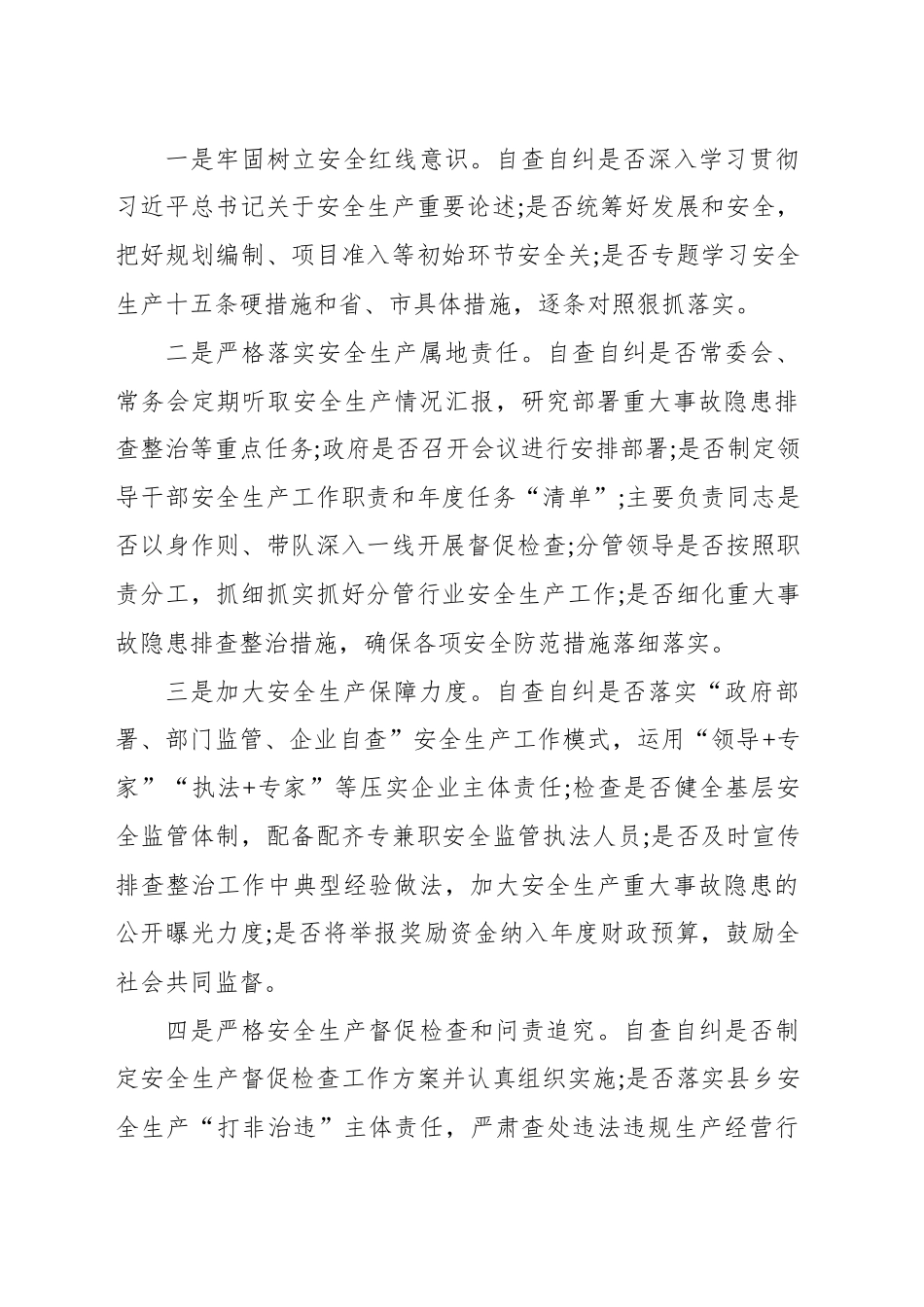安全生产责任落实情况自查自纠工作方案_第2页