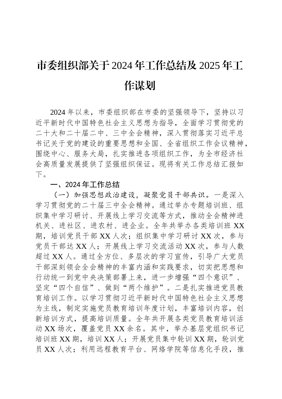 市委组织部关于2024年工作总结及2025年工作谋划_第1页