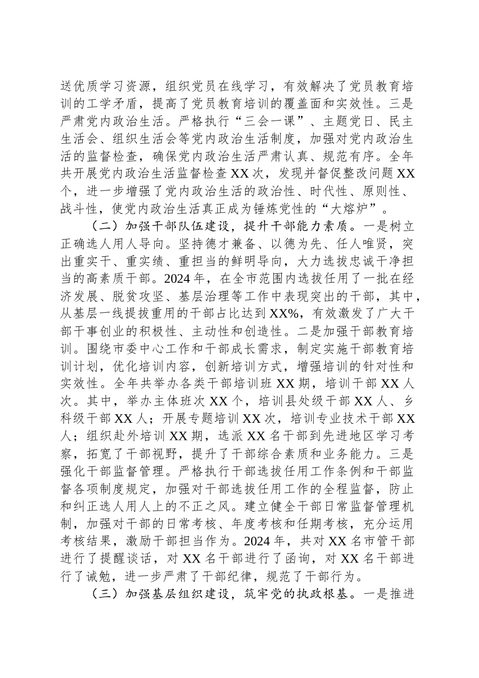 市委组织部关于2024年工作总结及2025年工作谋划_第2页