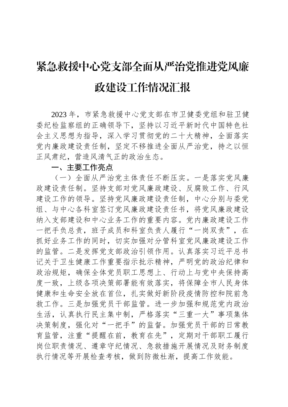 紧急救援中心党支部全面从严治党推进党风廉政建设工作情况汇报_第1页