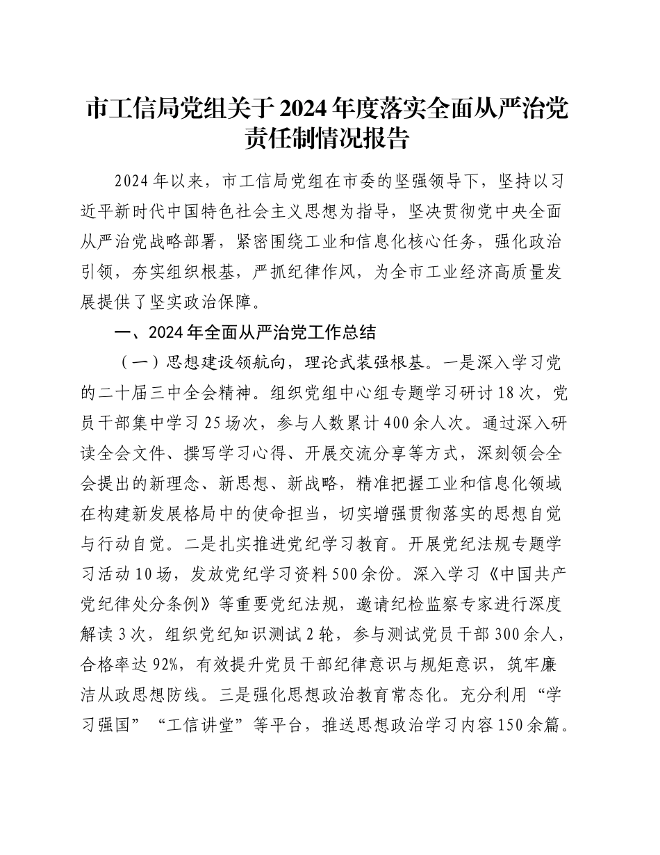市工信局党组关于2024年度落实全面从严治党责任制情况报告_第1页