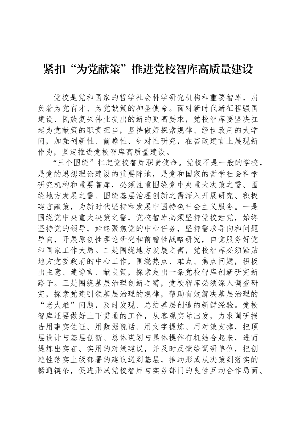 紧扣“为党献策”推进党校智库高质量建设_第1页