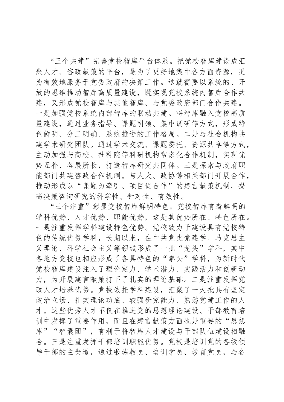 紧扣“为党献策”推进党校智库高质量建设_第2页