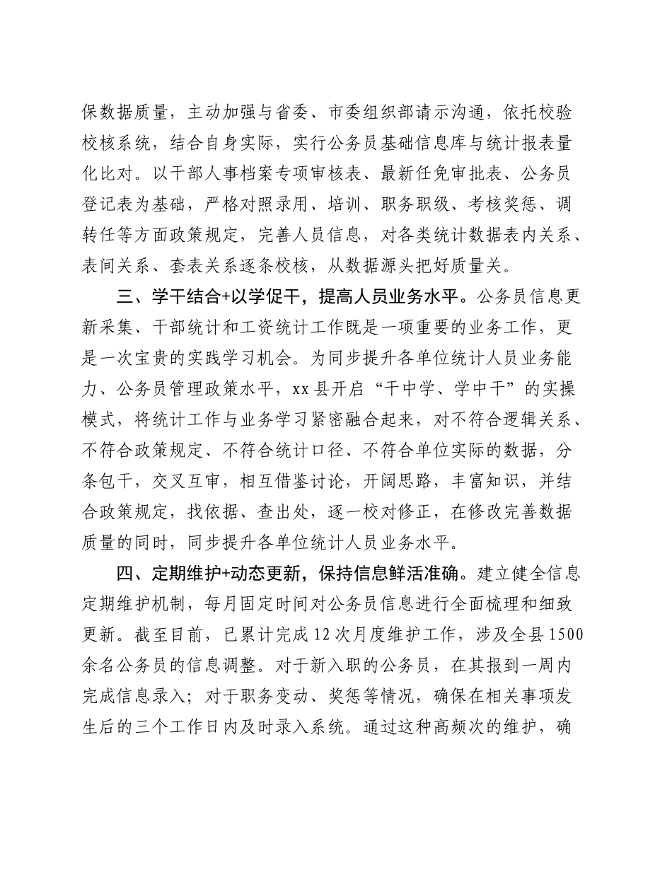 干部（公务员）信息更新采集和统计工作推进会上的发言_第2页