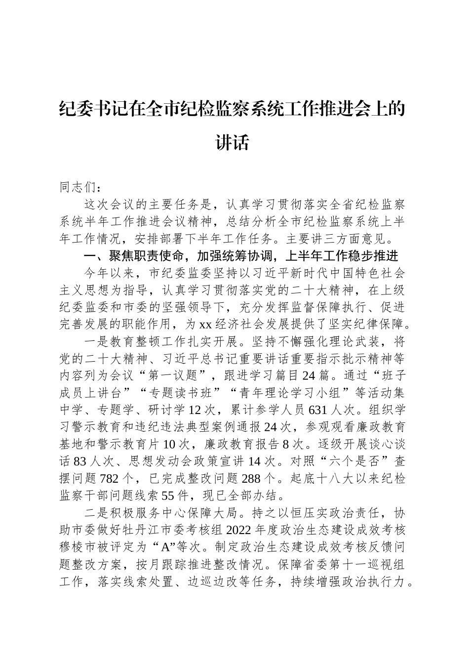 纪委书记在全市纪检监察系统工作推进会上的讲话_第1页