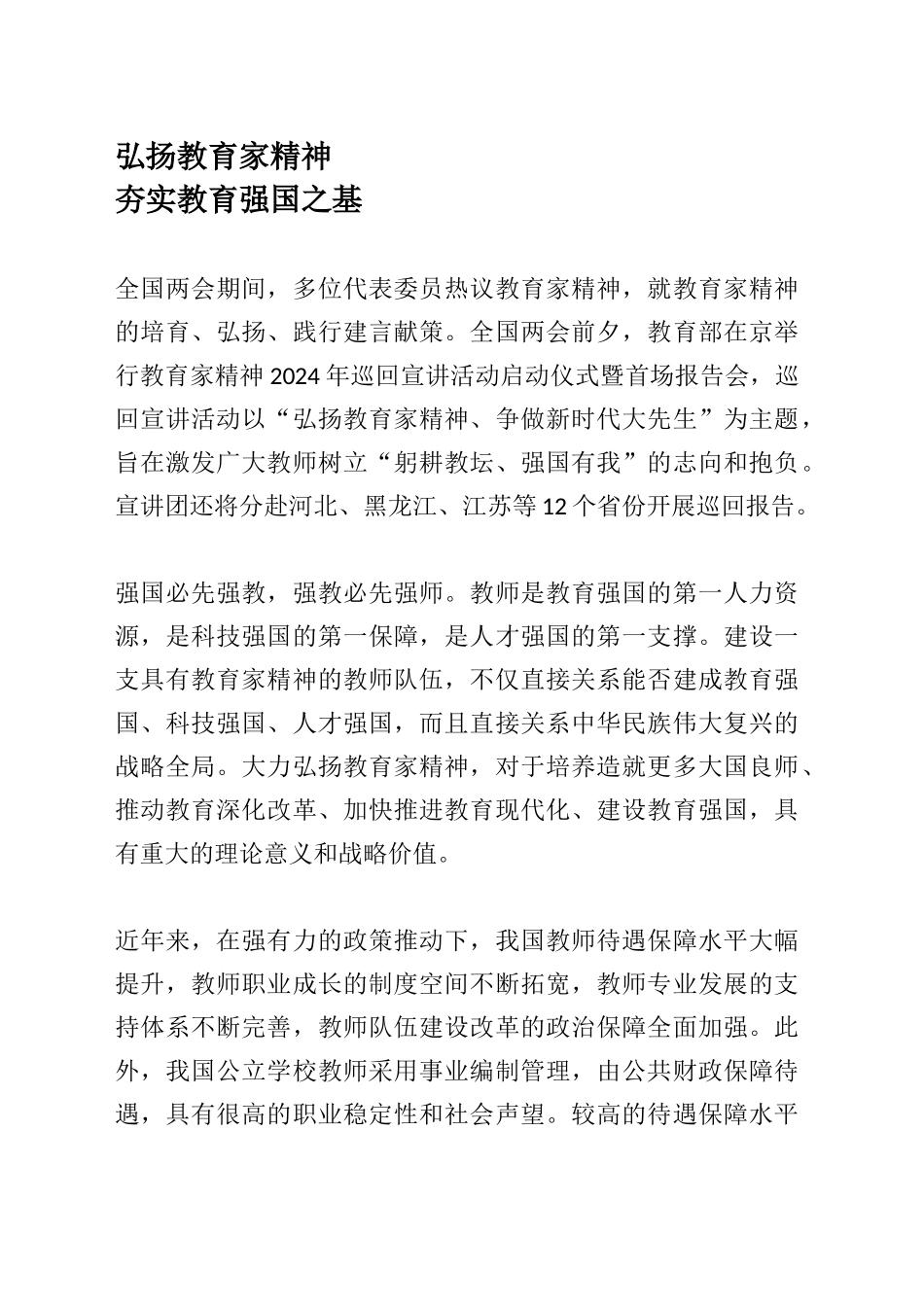 弘扬教育家精神_第1页