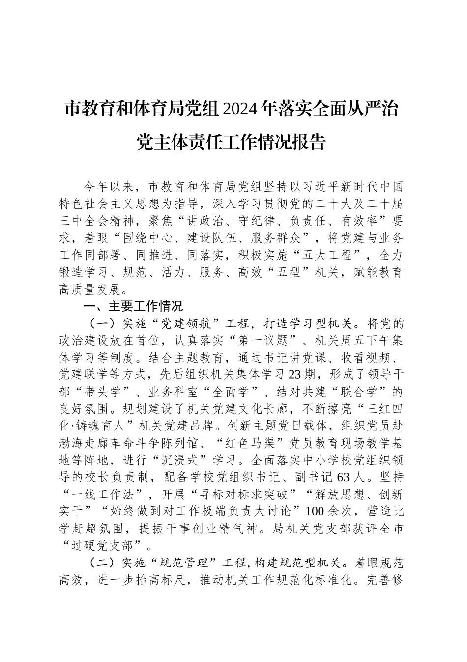 市教育和体育局党组2024年落实全面从严治党主体责任工作情况报告_第1页