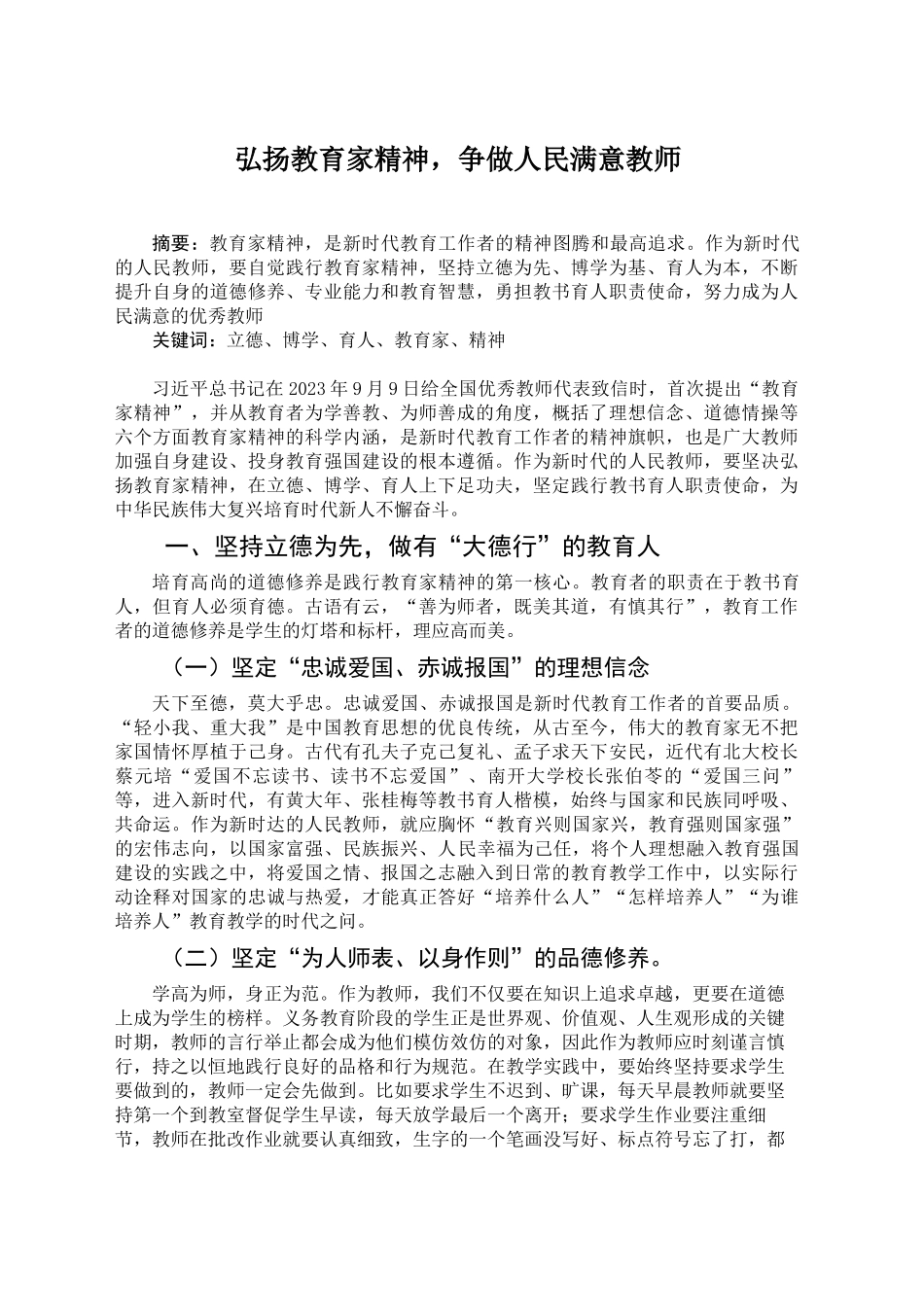 弘扬教育家精神，做人民满意教师_第1页