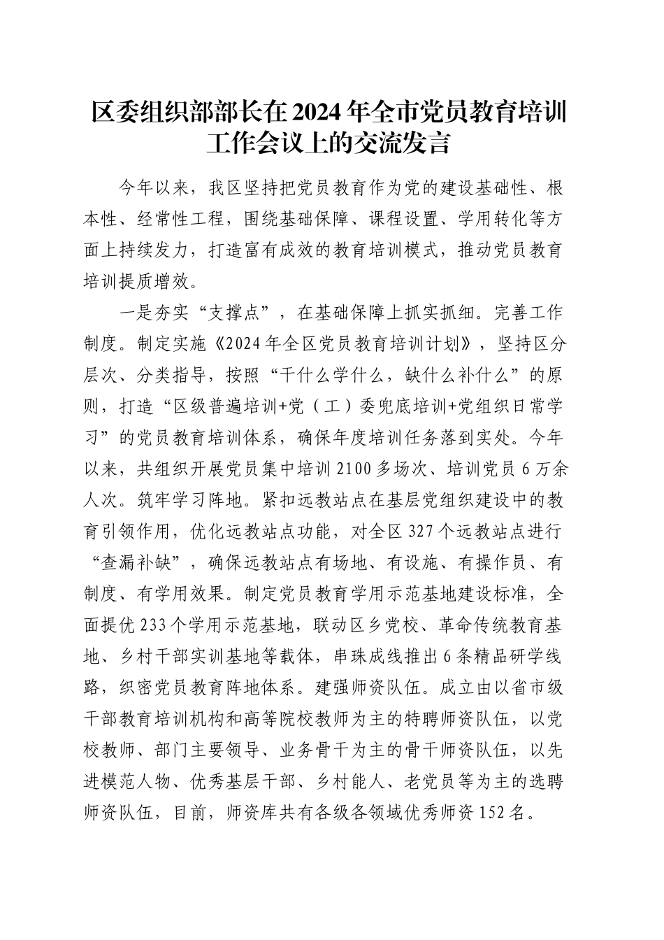 组织部部长在2024年全市党员教育培训工作会议上的交流发言_第1页