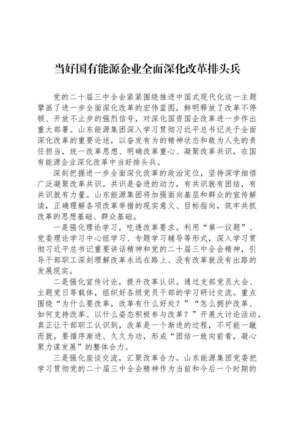 当好国有能源企业全面深化改革排头兵_第1页