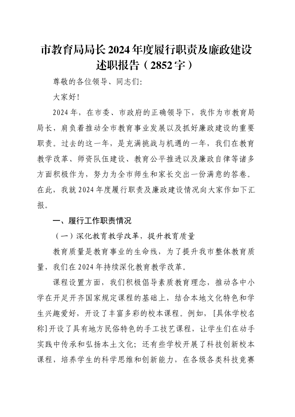 市教育局局长2024年度履行职责及廉政建设述职报告（2852字）_第1页