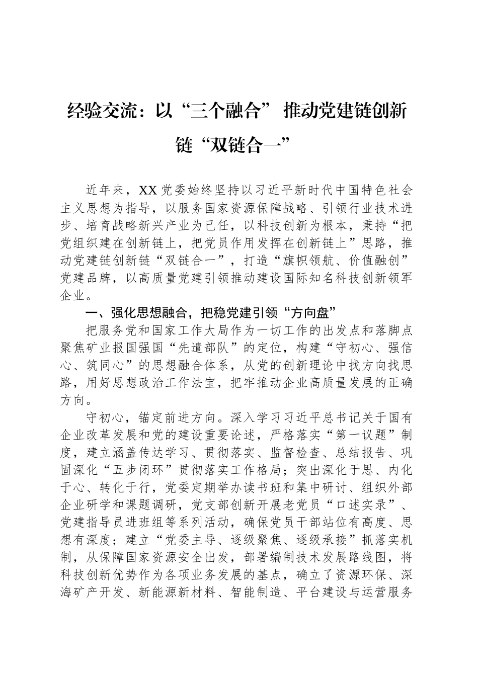 经验交流：以“三个融合” 推动党建链创新链“双链合一”_第1页