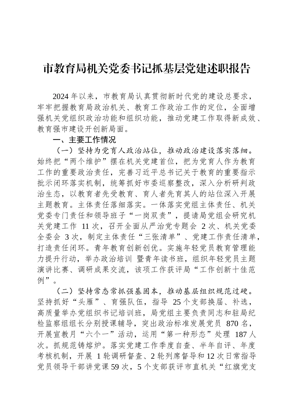 市教育局机关党委书记抓基层党建述职报告_第1页