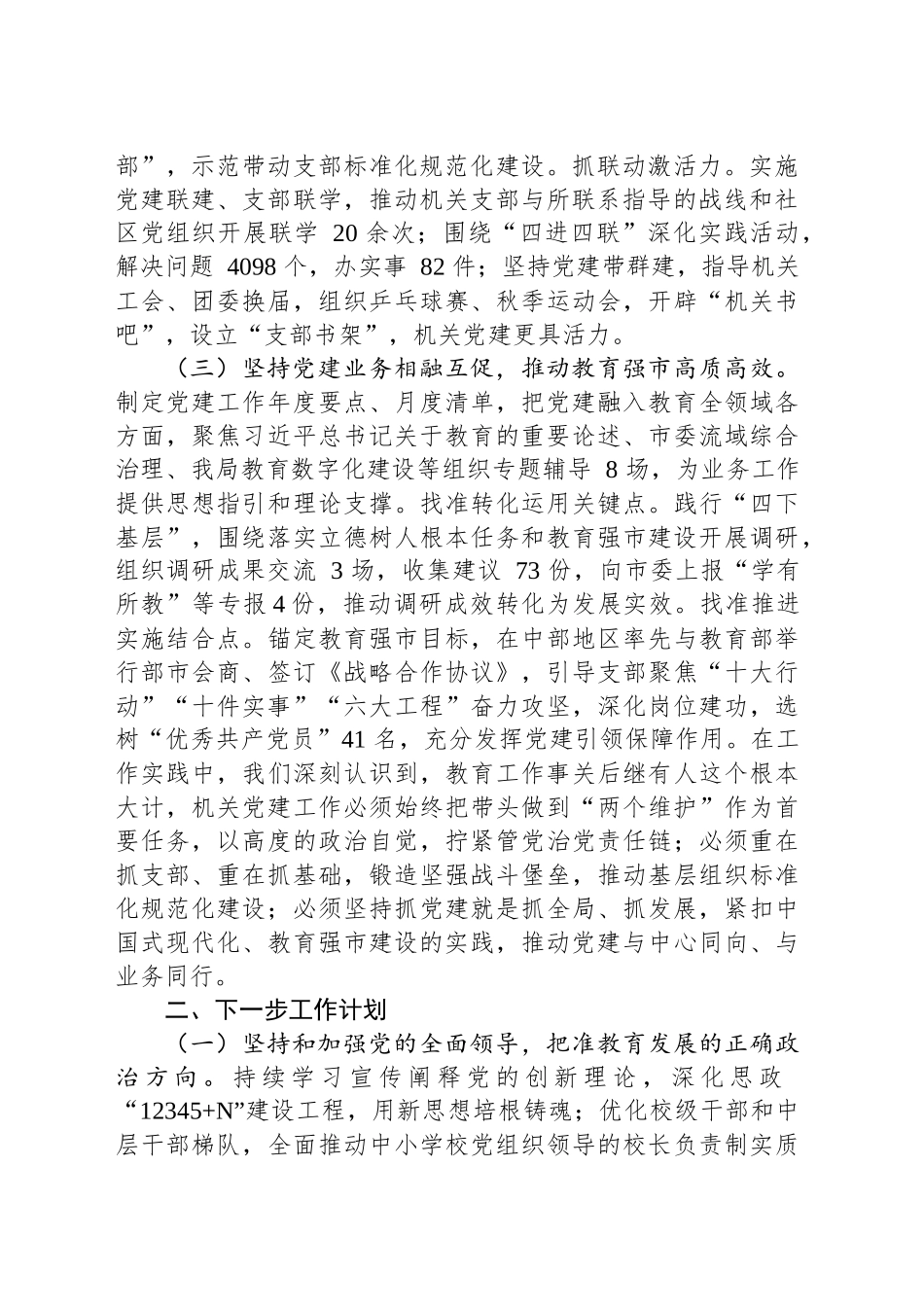 市教育局机关党委书记抓基层党建述职报告_第2页