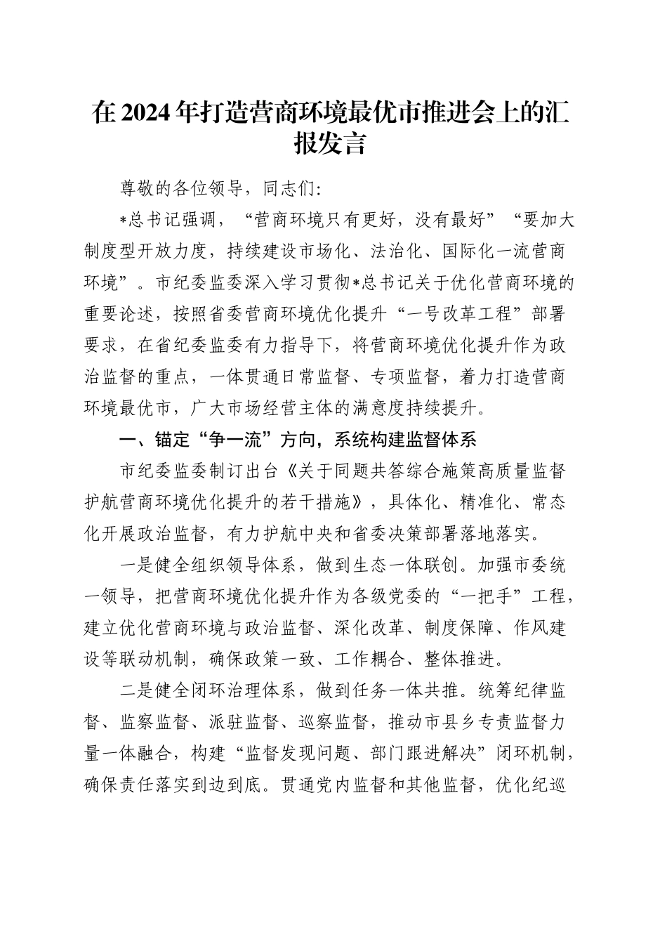打造营商环境最优市推进会上的汇报发言_第1页