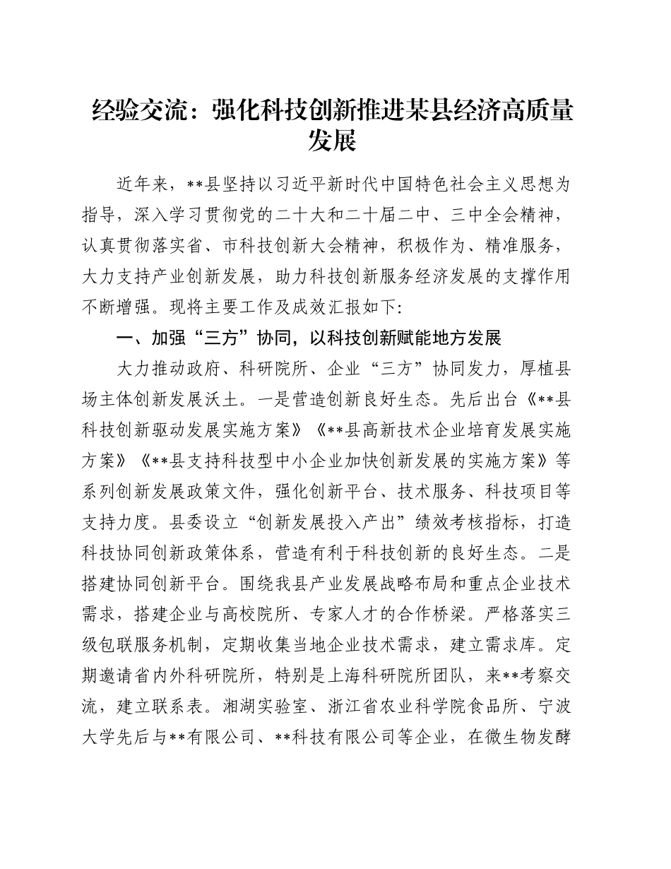 经验交流：强化科技创新 推进某县经济高质量发展_第1页