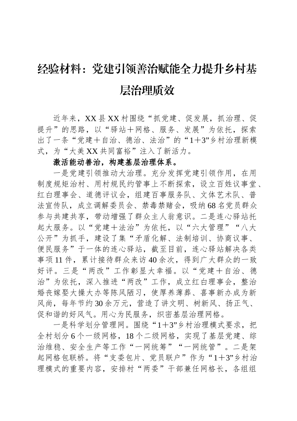 经验材料：党建引领善治赋能全力提升乡村基层治理质效_第1页