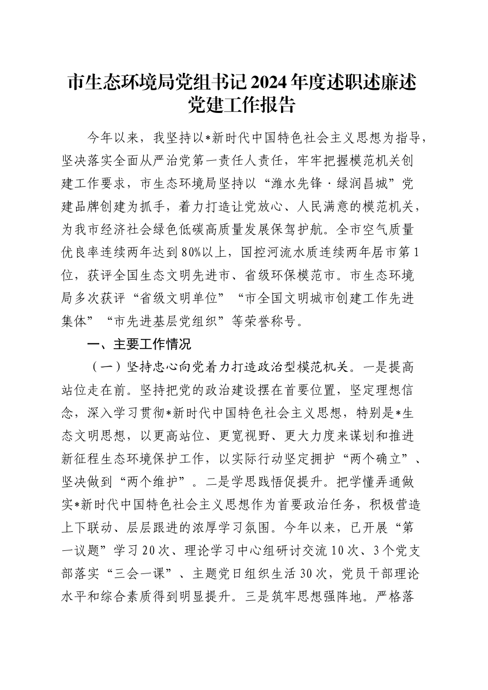 市生态环境局2024年度书记述职述廉述党建工作报告2900字_第1页
