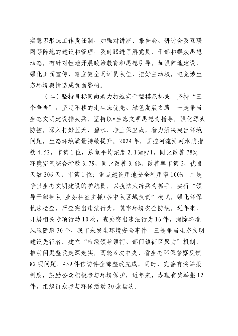 市生态环境局2024年度书记述职述廉述党建工作报告2900字_第2页