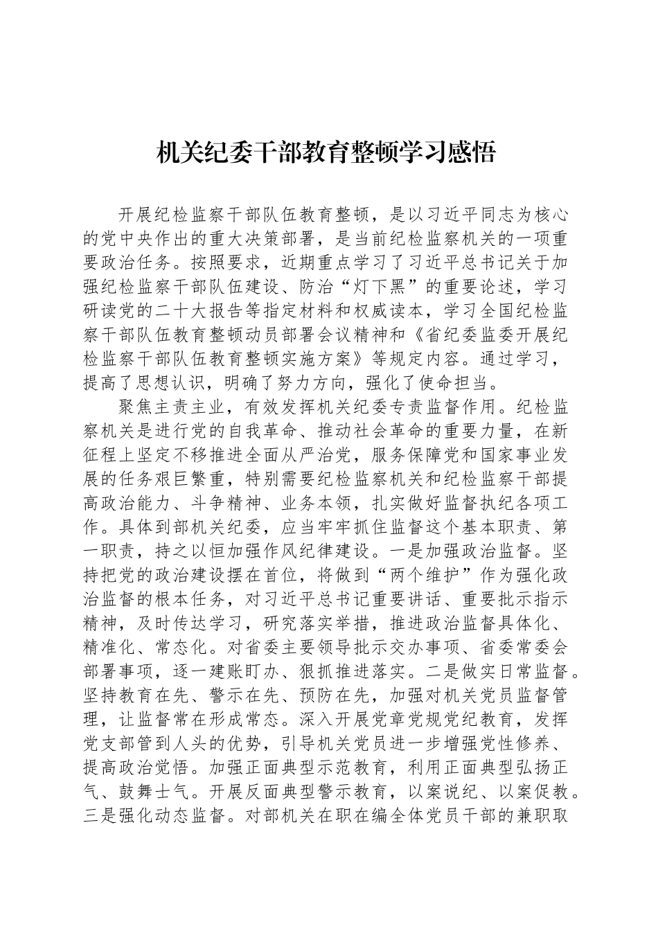 机关纪委干部教育整顿学习感悟_第1页