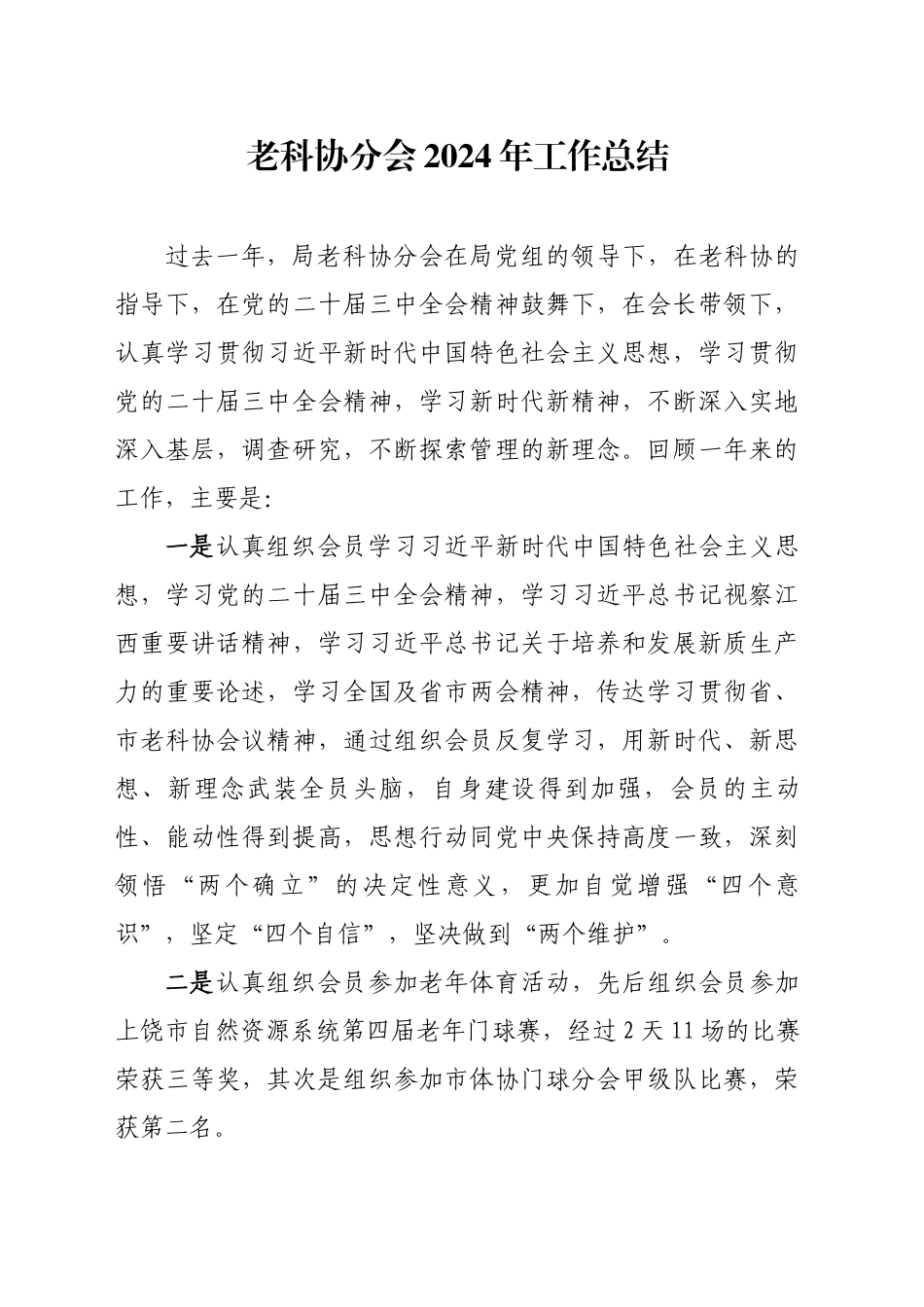 老科协分会2024年工作总结_第1页