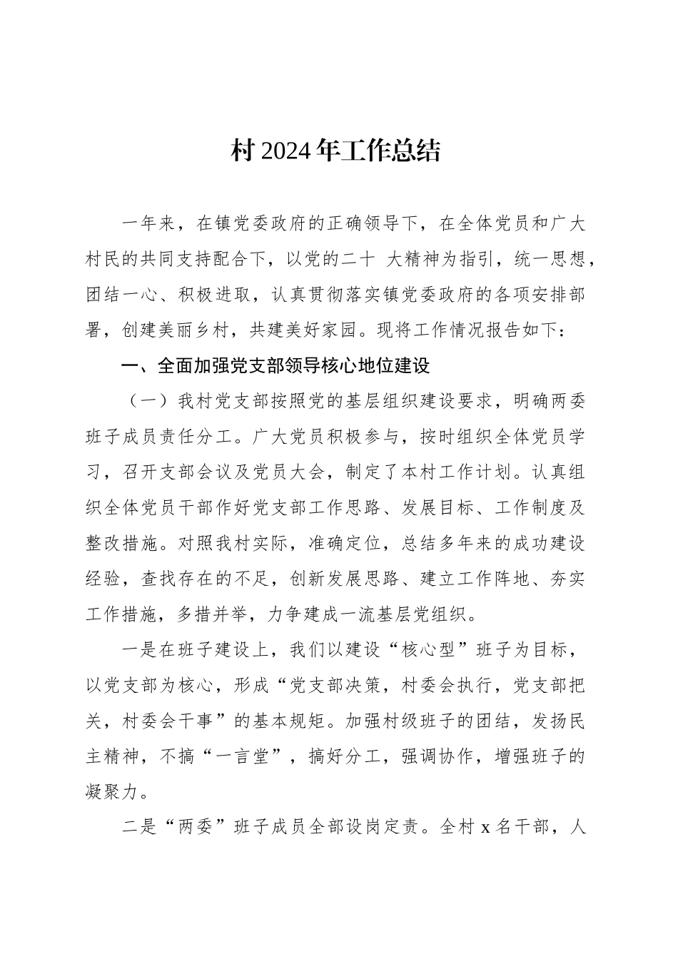 村2024年工作总结_第1页