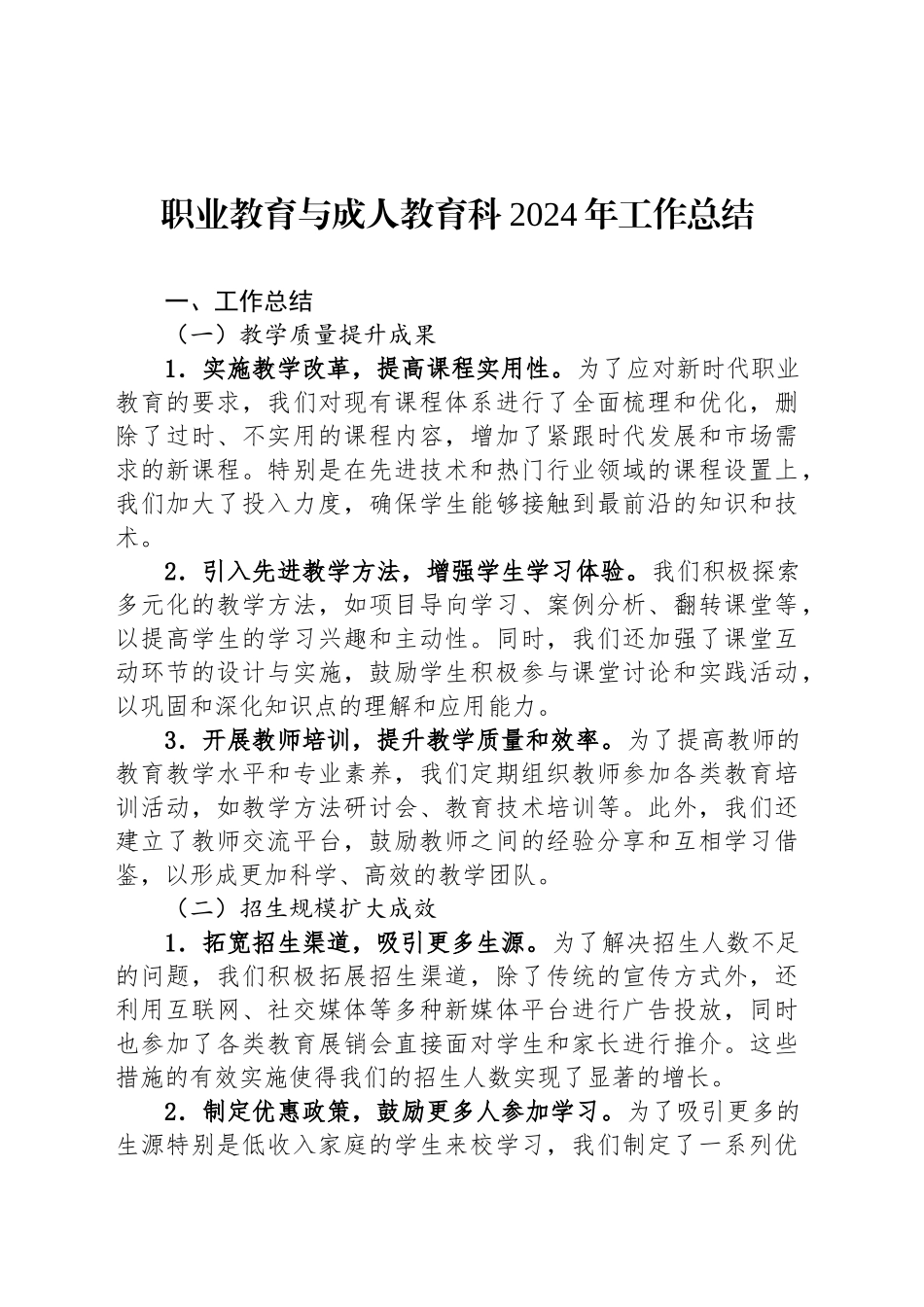 职业教育与成人教育科2024年工作总结_第1页