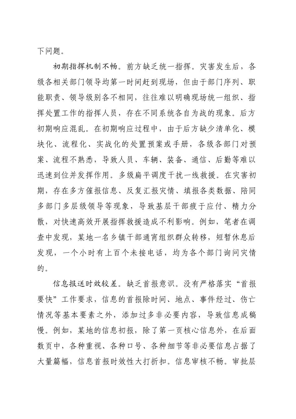 自然灾害响应初期指挥调度有关问题探析（应急管理报）_第2页