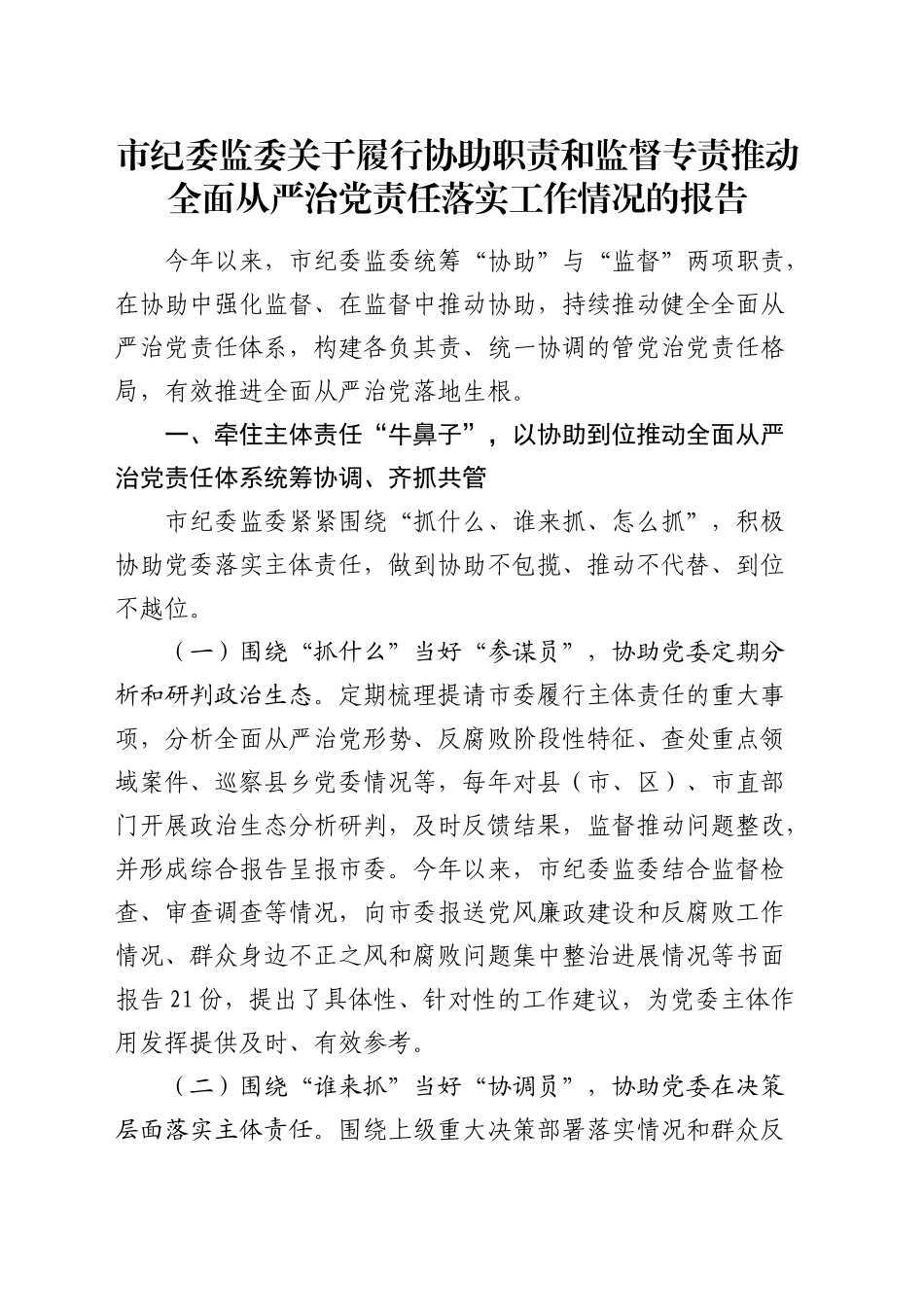 市纪委监委履行协助职责和监督专责推动全面从严治党责任落实工作情况报告4200字_第1页