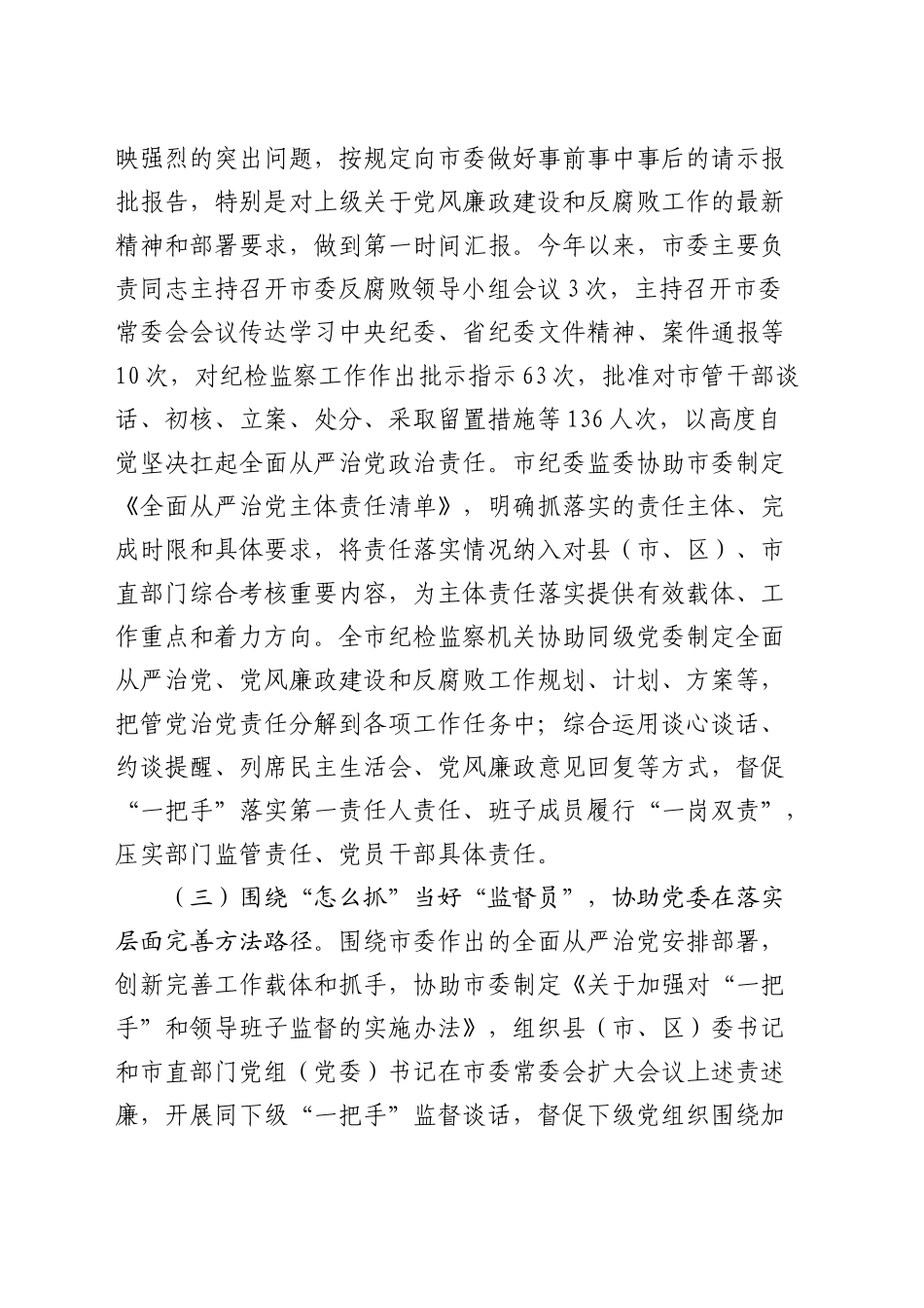 市纪委监委履行协助职责和监督专责推动全面从严治党责任落实工作情况报告4200字_第2页