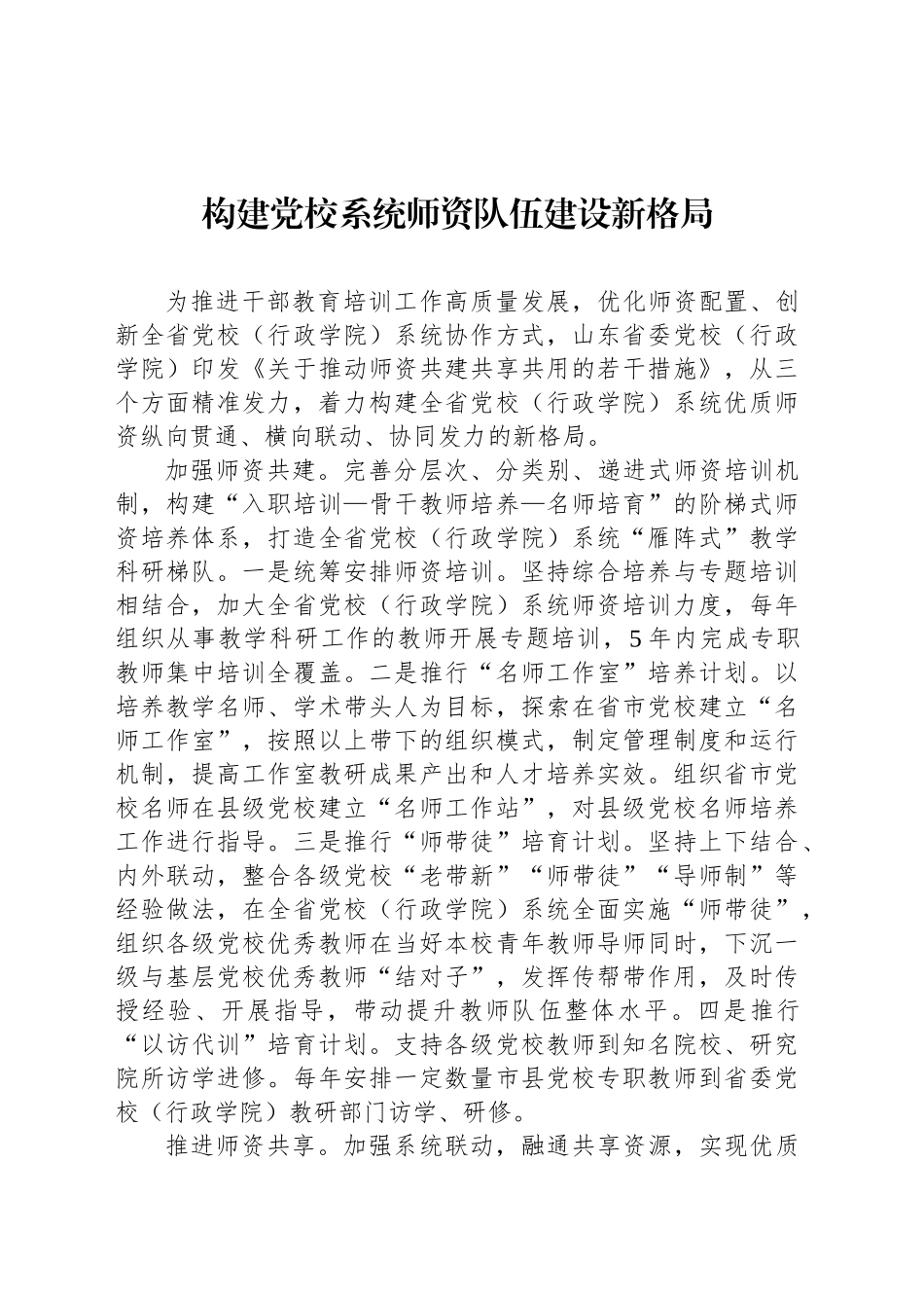 构建党校系统师资队伍建设新格局_第1页