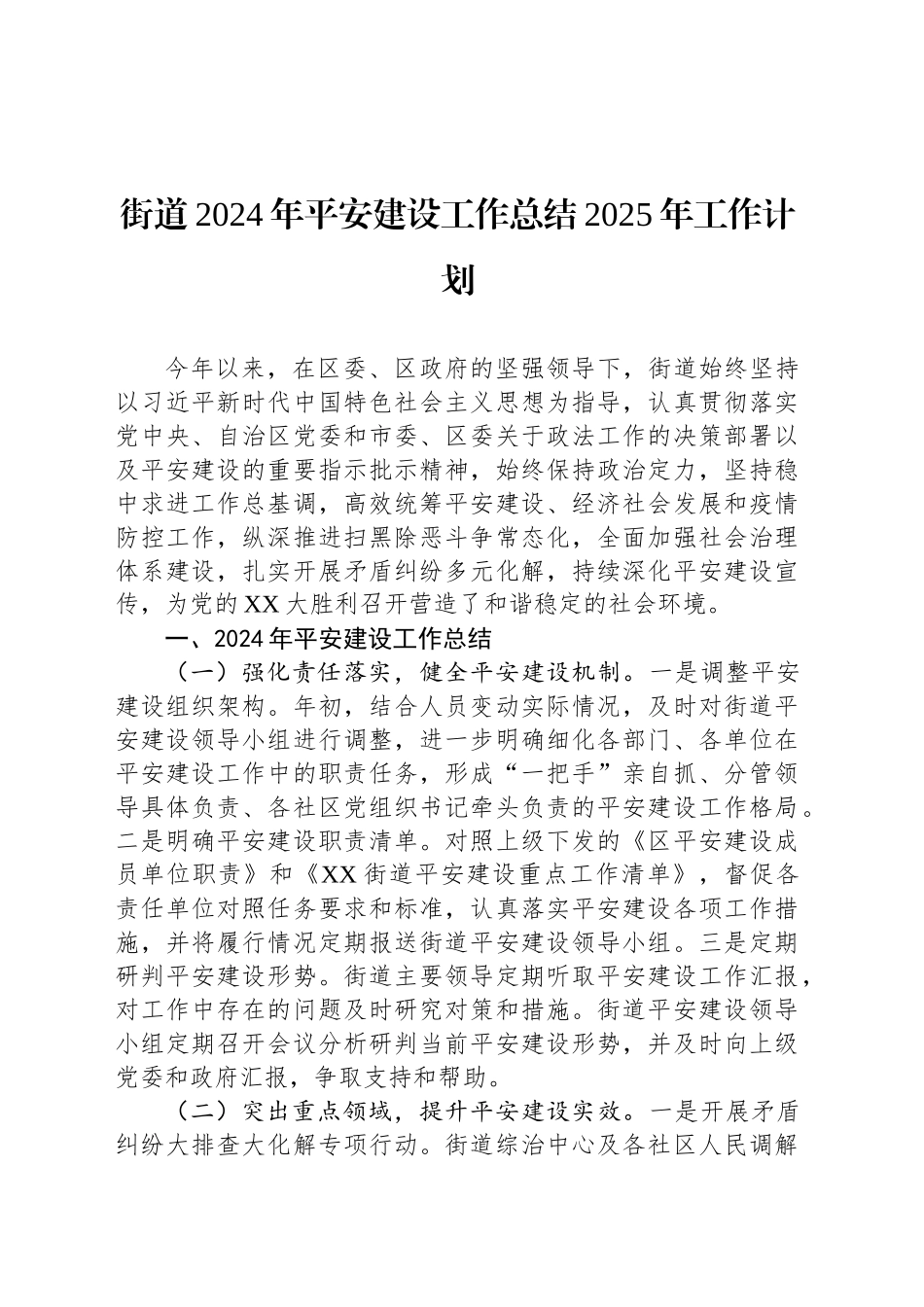 街道2024年平安建设工作总结2025年工作计划_第1页