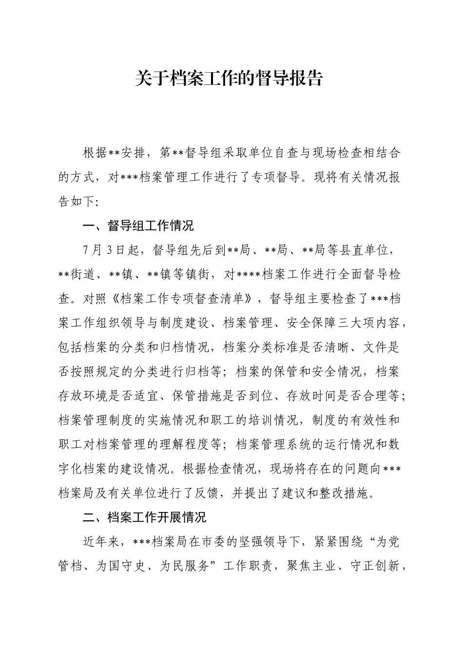 档案工作督导报告_第1页