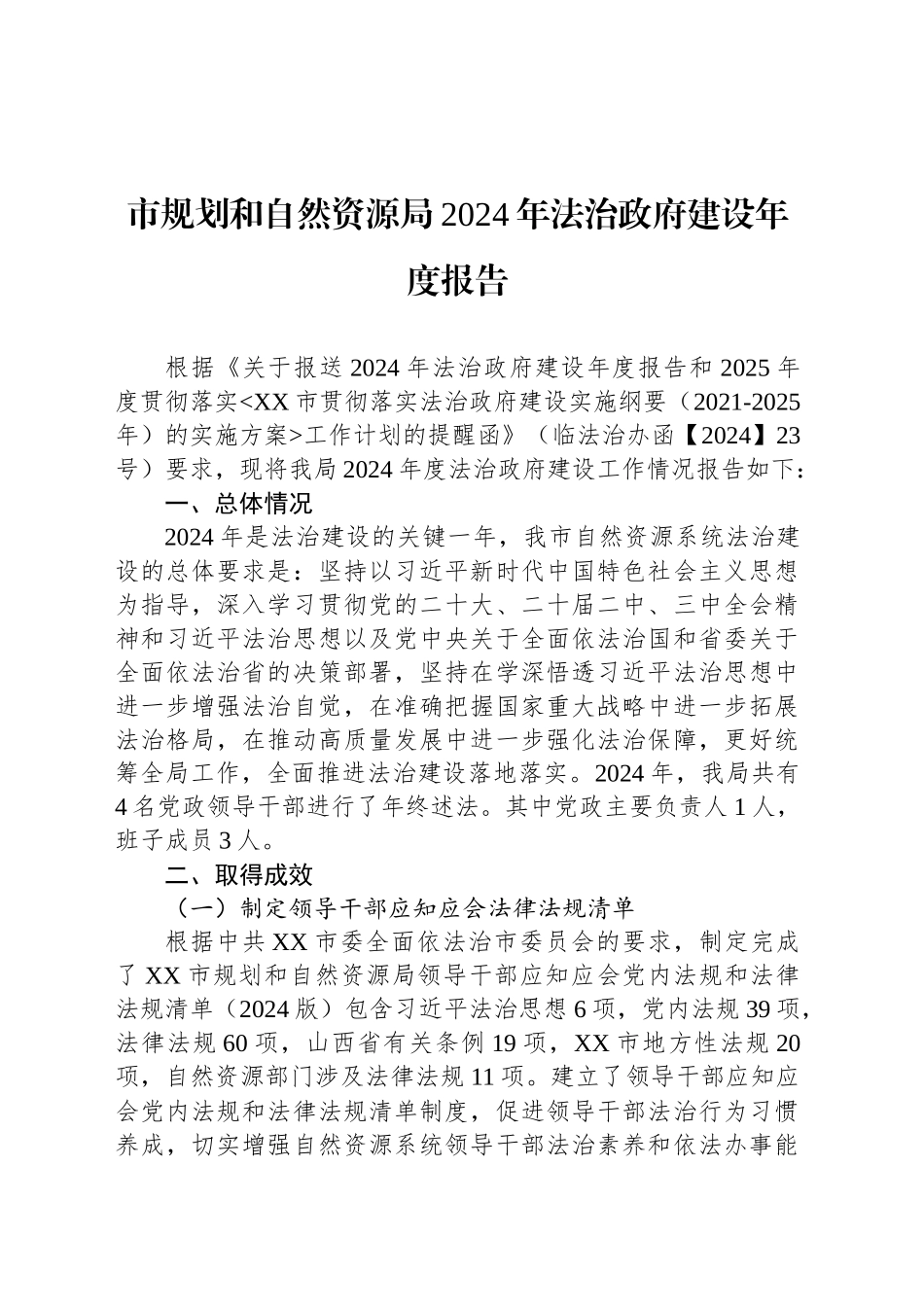 市规划和自然资源局2024年法治政府建设年度报告_第1页
