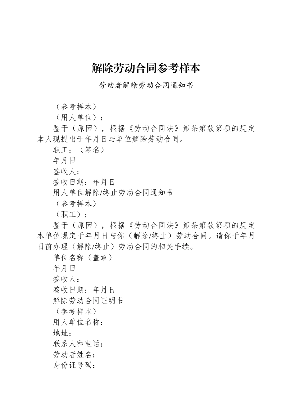 解除劳动合同参考样本_第1页