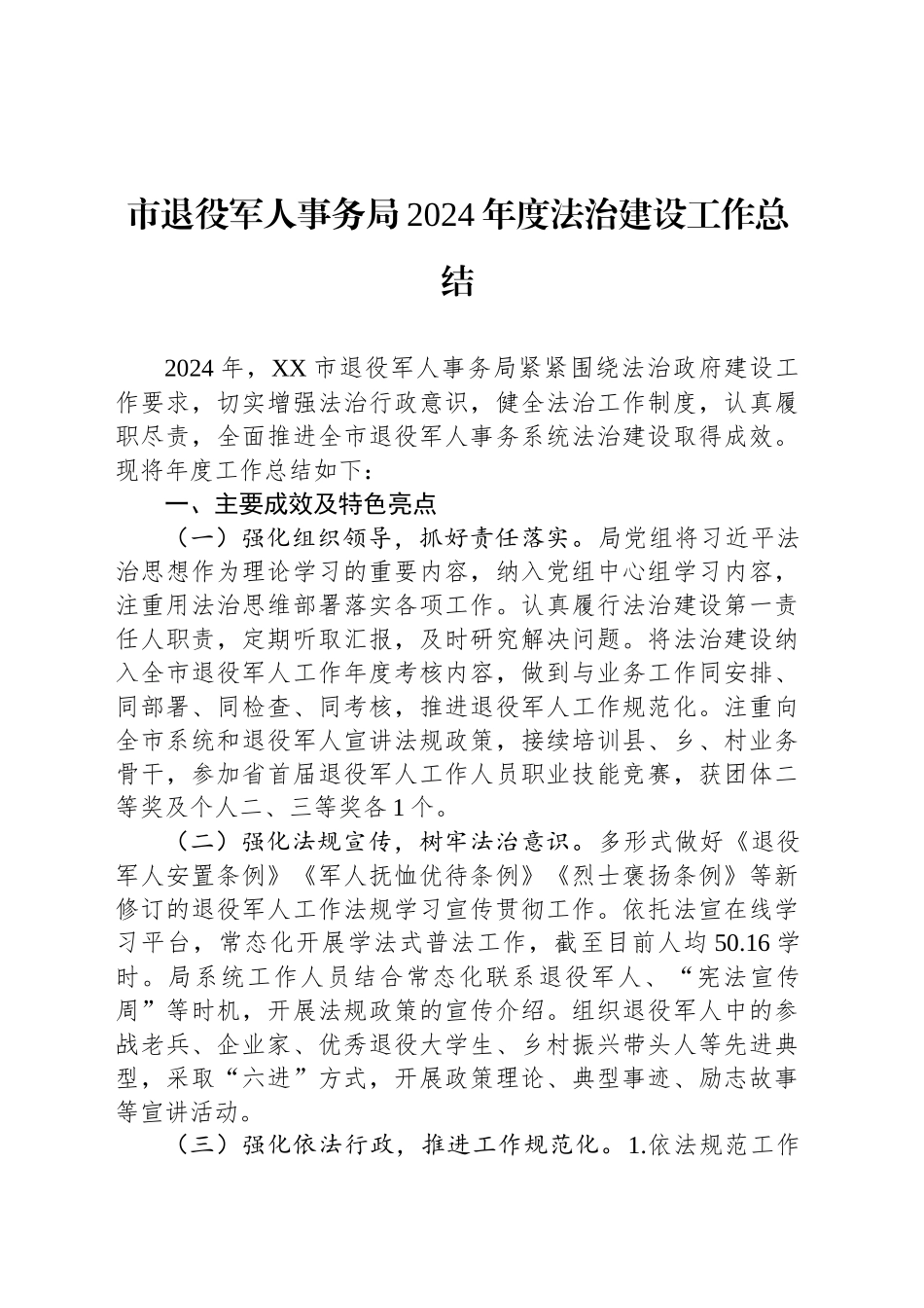 市退役军人事务局2024年度法治建设工作总结_第1页