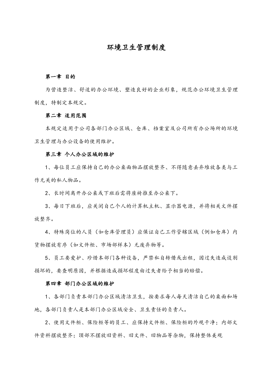 环境卫生管理制度_第1页